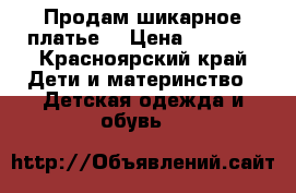 Продам шикарное платье  › Цена ­ 1 200 - Красноярский край Дети и материнство » Детская одежда и обувь   